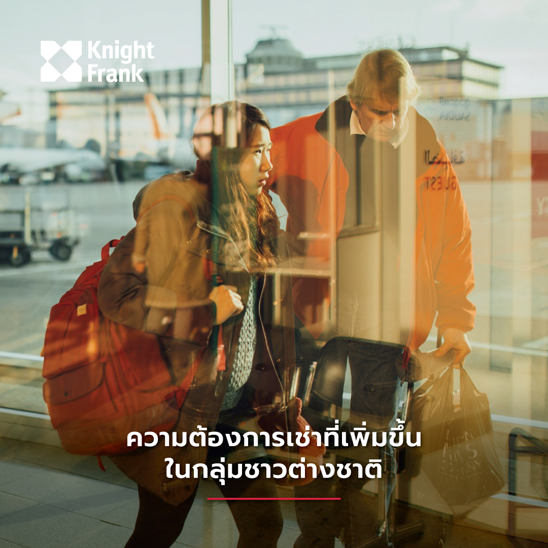 ความต้องการเช่าที่เพิ่มขึ้น ความต้องการเช่าที่เพิ่มขึ้นในกลุ่มชาวต่างชาติ